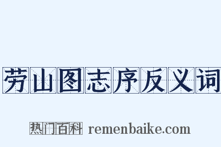 劳山图志序反义词是什么意思的图片